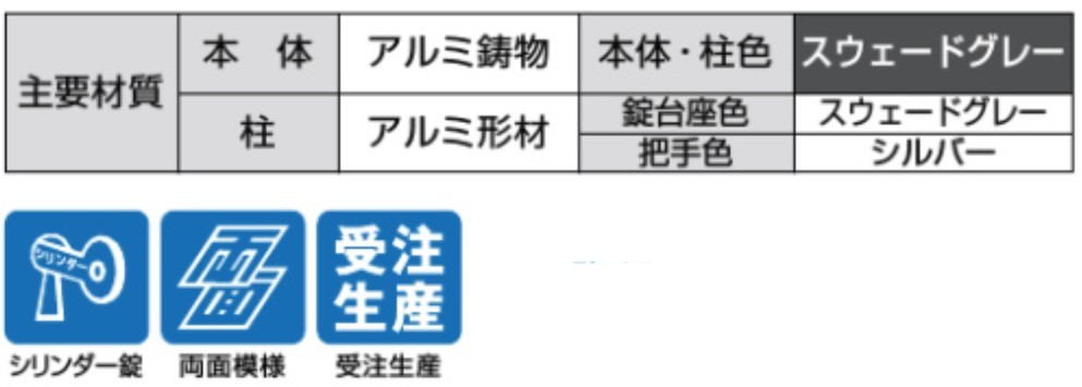 LIXIL　外構　門扉　アルミ鋳物門扉　モダン　 おしゃれ　エクステリア　愛知・名古屋の外構専門店パートナーホームのエクステリア製品一覧　主要材質　アルミ鋳物　シリンダー錠　両面模様　キャスグレード　みぎわ|パートナーホーム