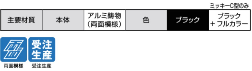 LIXIL　外構　門扉　アルミ鋳物門扉　モダン　 おしゃれ　エクステリア　愛知・名古屋の外構専門店パートナーホームのエクステリア製品一覧　主要材質　アルミ鋳物　両面模様　ディズニー門扉シリーズ　 ミッキーA型　B型　C型|パートナーホーム