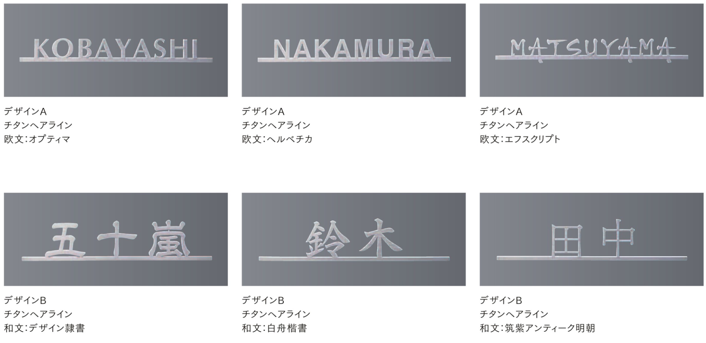 LIXIL　外構　サイン　チタン　モダン　 おしゃれ　エクステリア　愛知・名古屋の外構専門店パートナーホームのエクステリア製品一覧　チタン切り文字サイン　バリエーション|パートナーホーム