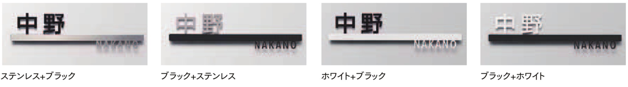 LIXIL　外構　サイン　ステンレス　モダン　 おしゃれ　エクステリア　愛知・名古屋の外構専門店パートナーホームのエクステリア製品一覧　切り文字サインC　バリエーション|パートナーホーム