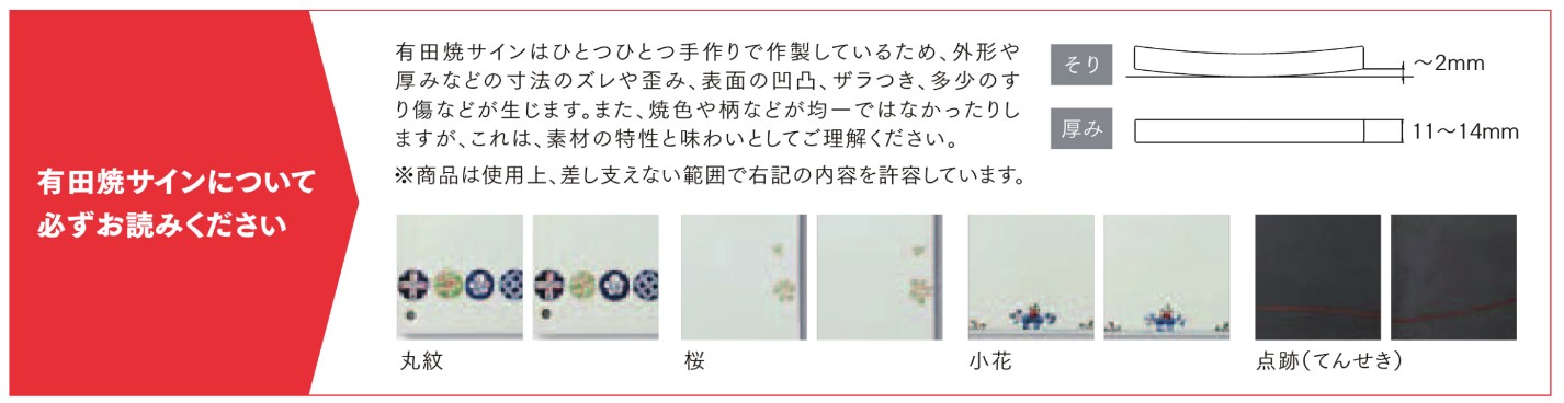 注意書き　LIXIL　外構　サイン　焼き締め陶器　施釉　モダン　 おしゃれ　エクステリア　愛知・名古屋の外構専門店パートナーホームのエクステリア製品一覧　有田焼サイン　１８５角タイプ　横長タイプ|パートナーホーム