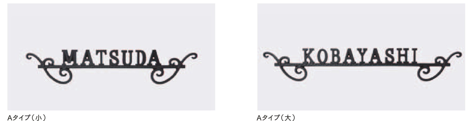 バリエーション　LIXIL　外構　サイン　アルミ鋳物　モダン　 おしゃれ　エクステリア　愛知・名古屋の外構専門店パートナーホームのエクステリア製品一覧　ラフィーネサイン　|パートナーホーム