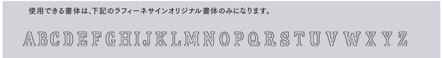 対応フォント　LIXIL　外構　サイン　アルミ鋳物　モダン　 おしゃれ　エクステリア　愛知・名古屋の外構専門店パートナーホームのエクステリア製品一覧　ラフィーネサイン　|パートナーホーム