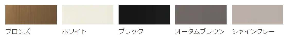 LIXIL　外構　エントランスルーム　モダン　 おしゃれ　エクステリア　愛知・名古屋の外構専門店パートナーホームのエクステリア製品一覧　ツインガードⅢ　カラー／形材色|パートナーホーム