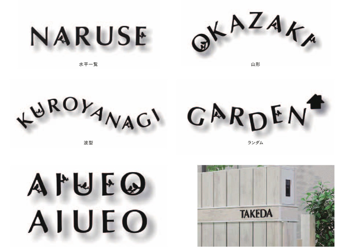 LIXIL　外構　サイン　ステンレス　モダン　 おしゃれ　エクステリア　愛知・名古屋の外構専門店パートナーホームのエクステリア製品一覧　アルファベットサイン　バリエーション|パートナーホーム