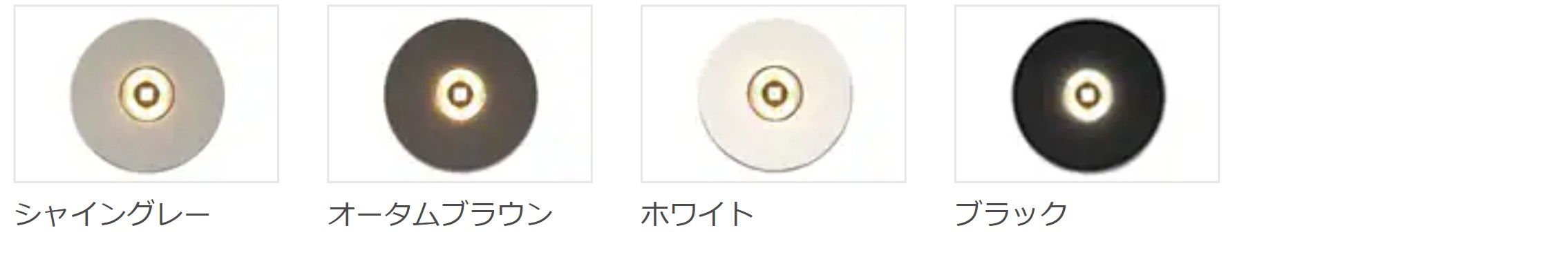 LIXIL　照明　外構　モダン　 おしゃれ　エクステリア　愛知・名古屋の外構専門店パートナーホームのエクステリア製品一覧　美彩　Down Light　ダウンライト　DL-G2型　カラーバリエーション|パートナーホーム