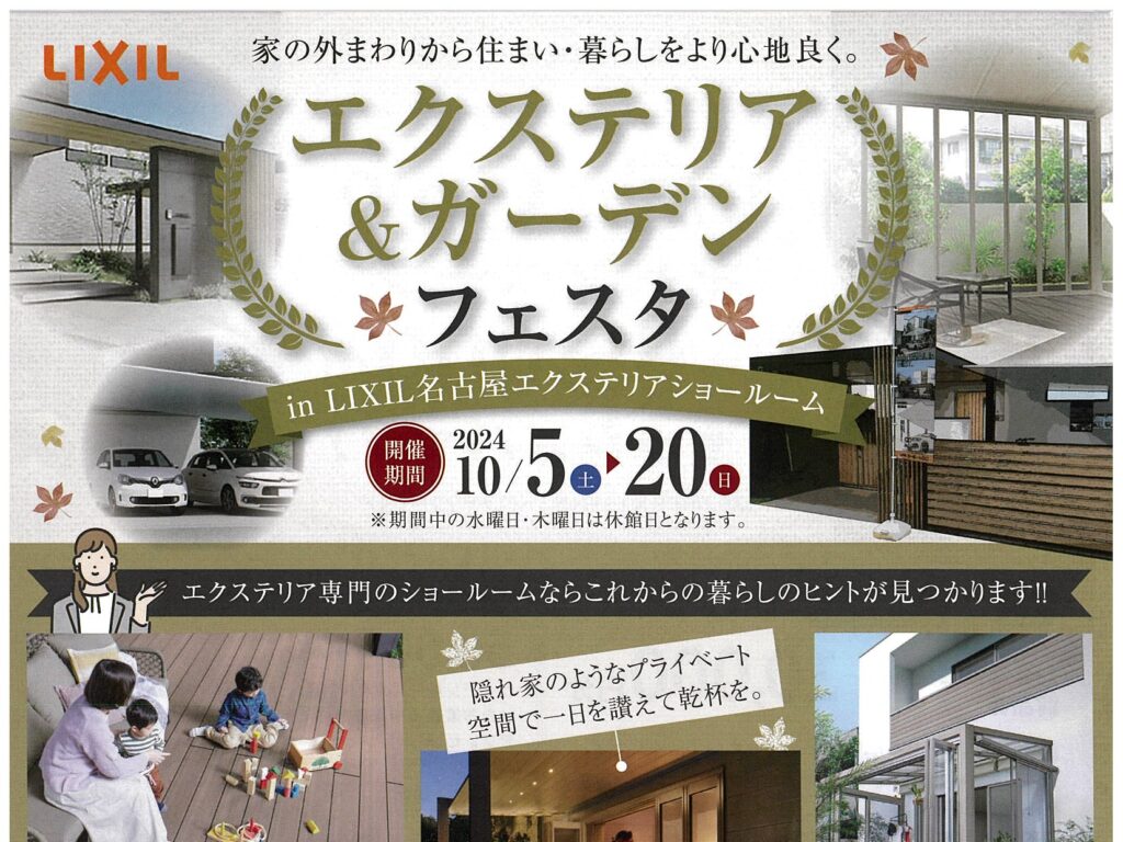 【期間限定】LIXILショールーム名古屋のご来場・お見積り特典プレゼント！LIXIL名古屋ショールーム　キャンペーン　エクステリア＆ガーデンフェスタ|パートナーホーム