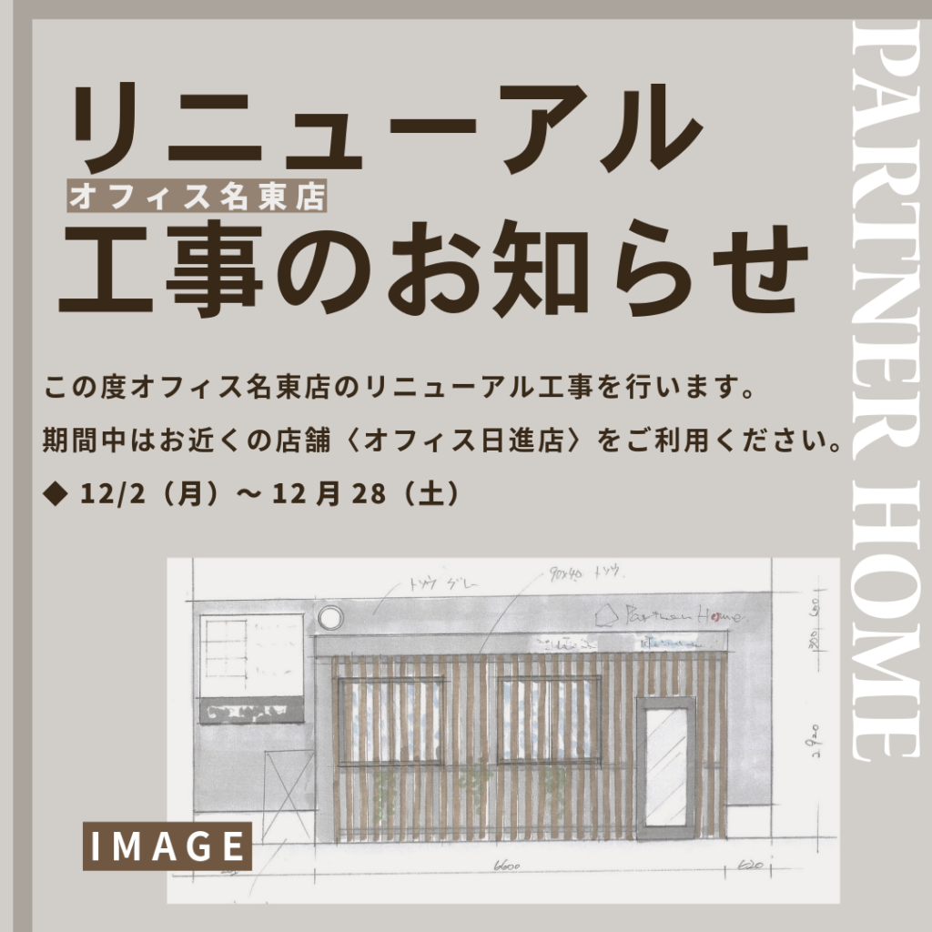 〈名東店〉リニューアル工事のお知らせパートナーホーム名東店　リニューアル工事のお知らせ　外観・内装　リフォーム　休業のお知らせ|パートナーホーム