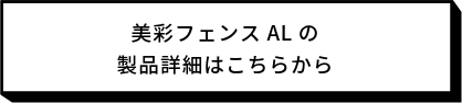 美彩　フェンスALの製品詳細|パートナーホーム