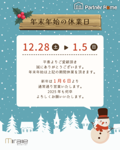 年末年始休業のお知らせ🎍|年末年始休業のお知らせ　パートナーホーム|パートナーホーム