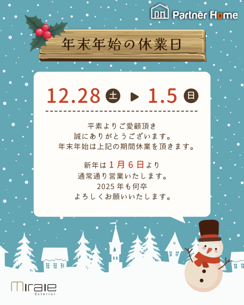 年末年始休業のお知らせ🎍年末年始休業のお知らせ　パートナーホーム|パートナーホーム