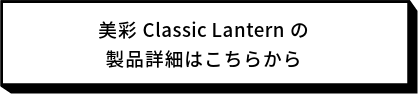 美彩　Classic Lantern　製品詳細リンク|パートナーホーム