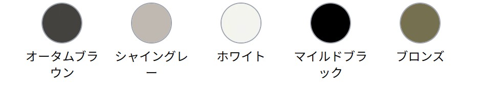 LIXIL　フェンス　外構　モダン　 おしゃれ　エクステリア　愛知・名古屋の外構専門店パートナーホームのエクステリア　製品一覧　ハイサモア　カラーバリエーション|パートナーホーム