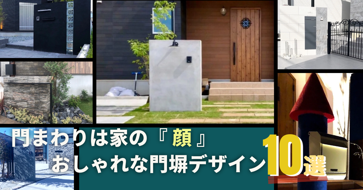 外構の『 顔 』 おしゃれな門塀・塀デザイン10選！|おしゃれな門壁・門塀デザイン　おすすめ外構トピックス　エクステリア　施工事例10選　門まわりを可愛い・かっこいいデザインに　モダン　ナチュラル　木調　コンクリート　タイル　パートナーホーム|パートナーホーム